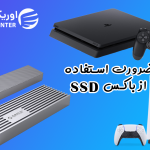 چرا باکس‌های SSD اوریکو بهترین انتخاب برای کنسول‌داران است؟