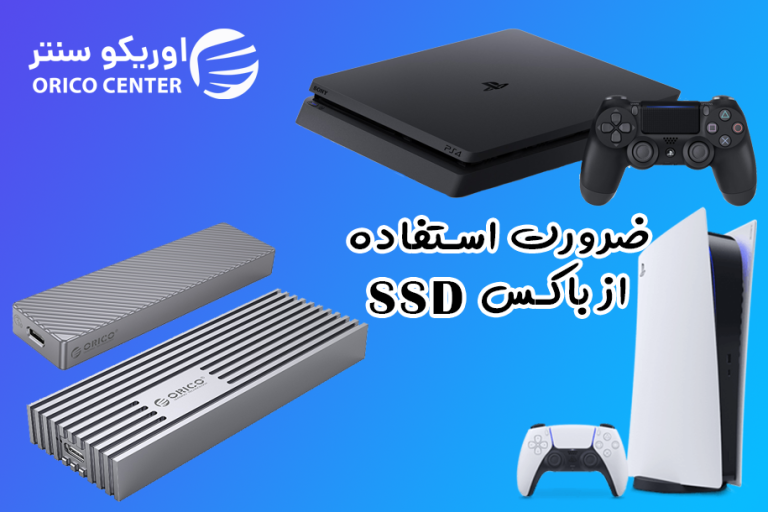 چرا باکس‌های SSD اوریکو بهترین انتخاب برای کنسول‌داران است؟