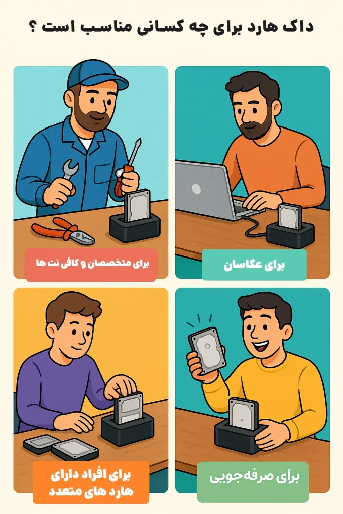 داک هارد برای چه کسانی مناسب است ؟