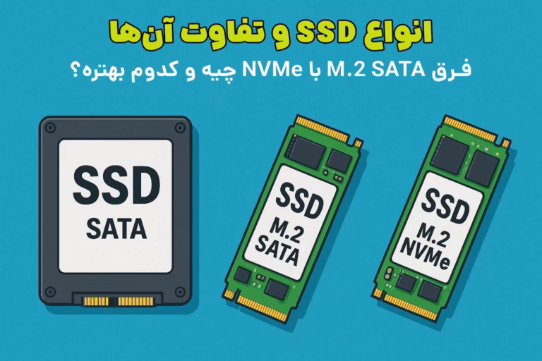انواع SSD و تفاوت آن‌ها | فرق M.2 SATA با NVMe چیست