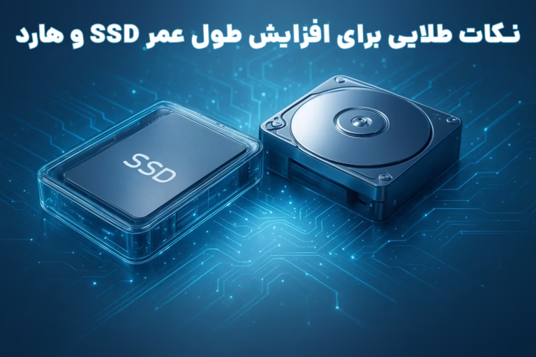 نکات طلایی برای افزایش طول عمر SSD و هارد