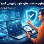 فروشگاه اینترنتی اوریکوسنتر چطور سلامت هارد خود را بررسی کنیم؟ آموزش کامل و ابزارهای کاربردی