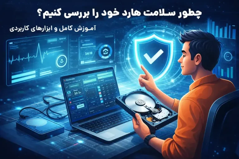 چطور سلامت هارد خود را بررسی کنیم؟ آموزش کامل و ابزارهای کاربردی